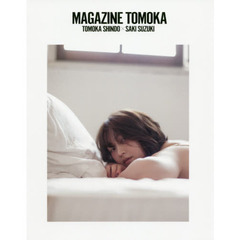 ＭＡＧＡＺＩＮＥ　ＴＯＭＯＫＡ　ＴＯＭＯＫＡ　ＳＨＩＮＤＯ×ＳＡＫＩ　ＳＵＺＵＫＩ