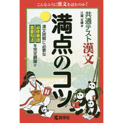 共通テスト漢文満点のコツ