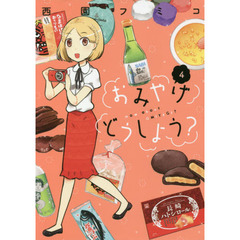 おみやげどうしよう？　４