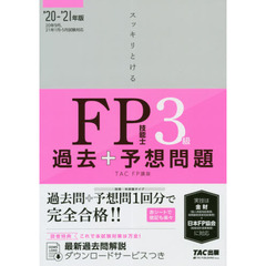 スッキリとける 過去+予想問題 FP技能士3級 2020-2021年 (スッキリわかるシリーズ)