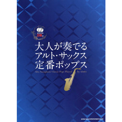 楽譜　大人が奏でるアルト・サックス定番ポ