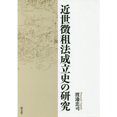 近世徴租法成立史の研究