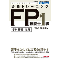 合格トレーニング FP技能士1級 2020-2021年