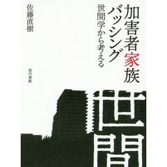 加害者家族バッシング　世間学から考える