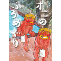 オニのふろめぐり