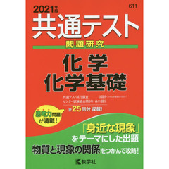 共通テスト問題研究化学／化学基礎　２０２１年版