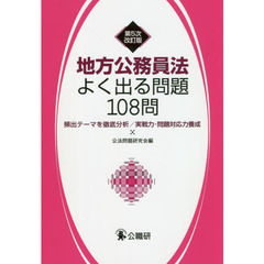 地方公務員法よく出る問題１０８問　頻出テーマを徹底分析／実戦力・問題対応力養成　第５次改訂版