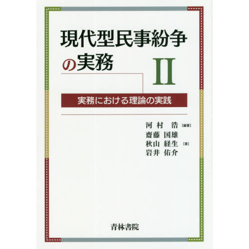 現代型民事紛争の実務 実務における理論の実践 ２ 通販｜セブンネット