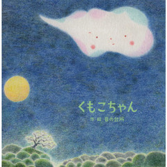 くもこちゃん
