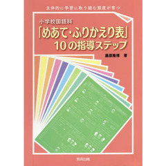 小学校国語科「めあて・ふりかえり表」１０の指導ステップ　主体的に学習に取り組む態度が育つ