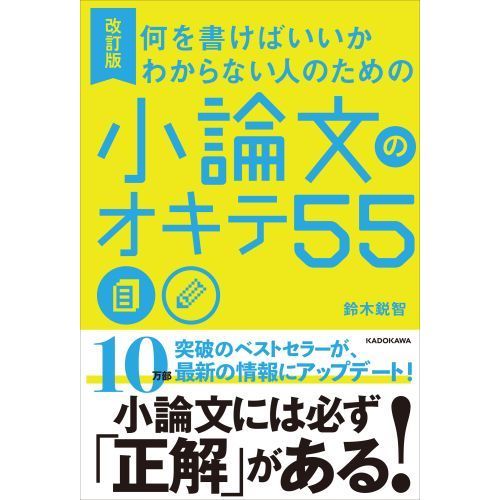 何を書けばいいかわからない人のための小論文のオキテ55 改訂
