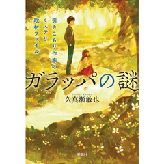 ガラッパの謎　引きこもり作家のミステリ取材ファイル