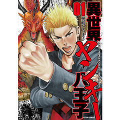 異世界ヤンキー八王子　０１