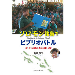 ソロモン諸島でビブリオバトル　ぼくが届けた本との出会い