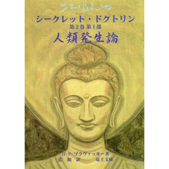 シークレット・ドクトリン　科学、宗教、哲学の統合　第２巻第１部　真実に勝る宗教はない　人類発生論