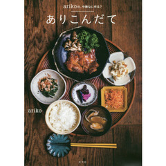 ありこんだて arikoの、今晩なに作る? (HERS BOOKS)
