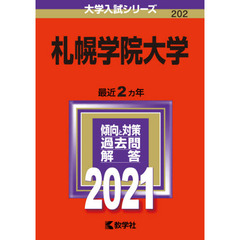 札幌学院大学　２０２１年版
