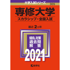 専修大学　スカラシップ・全国入試　２０２１年版