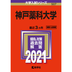 神戸薬科大学　２０２１年版