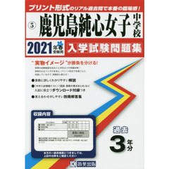 ’２１　鹿児島純心女子中学校