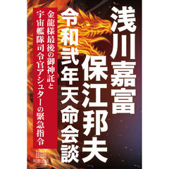 浅川嘉富・保江邦夫令和弍年天命会談　金龍様最後の御神託と宇宙艦隊司令官アシュターの緊急指令