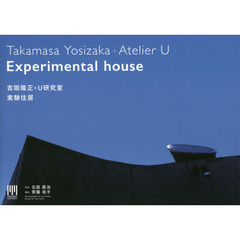 吉阪隆正＋Ｕ研究室｜実験住居