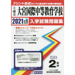 ’２１　市立大宮国際中等教育学校