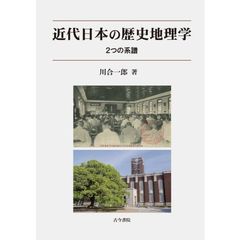 近代日本の歴史地理学　２つの系譜