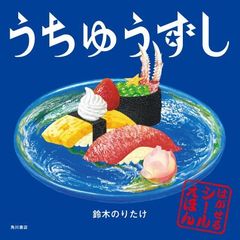 うちゅうずし　シールえほん