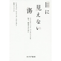 目に見えない傷　ドメスティック・バイオレンスを知り、解決するために
