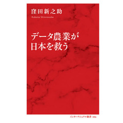 データ農業が日本を救う