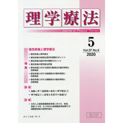 理学療法　Ｊｏｕｒｎａｌ　ｏｆ　Ｐｈｙｓｉｃａｌ　Ｔｈｅｒａｐｙ　第３７巻第５号（２０２０年５月）　特集慢性疼痛と理学療法