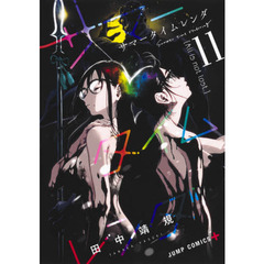 サマータイムレンダ　１１　Ａｌｌ　ｉｓ　ｎｏｔ　ｌｏｓｔ．