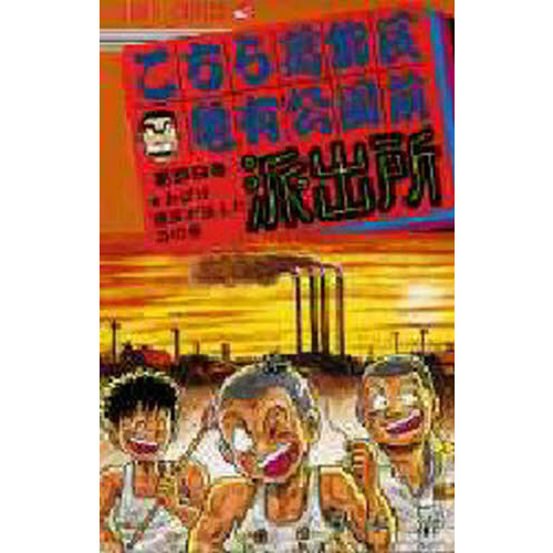 こちら葛飾区亀有公園前派出所　複製原稿　こち亀展　おばけ煙突が消えた日 Amazon.co.jp: こちら葛飾区亀有公園前派出所 こち亀 複製原画 おばけ