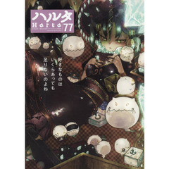 ハルタ 2020-AUGUST volume 77