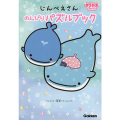じんべえさんのんびりパズルブック
