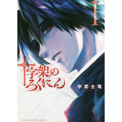 十字架のろくにん　１