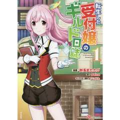 転生した受付嬢のギルド日誌　１