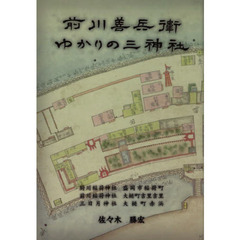 前川善兵衛ゆかりの三神社