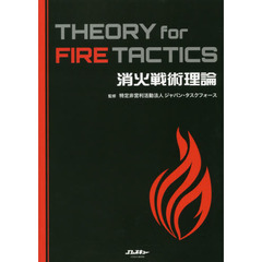 消火戦術理論