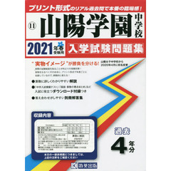 ’２１　山陽学園中学校