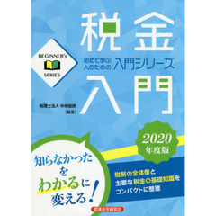 税金入門　２０２０年度版