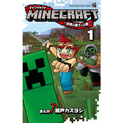 ＭＩＮＥＣＲＡＦＴ～世界の果てへの旅～　１