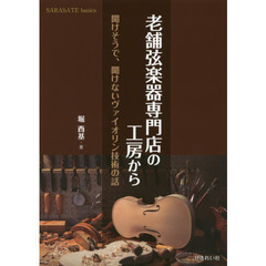 老舗弦楽器専門店の工房から　聞けそうで、聞けないヴァイオリン技術の話