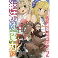 継続は魔力なり　ハズレ魔法で異世界無双　２