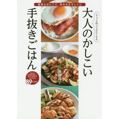 ちょっと作ってみたくなる大人のかしこい手抜きごはん　面倒な日にこそ、背中をおすレシピ