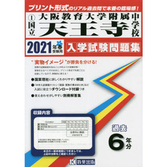 ’２１　国立大阪教育大学附属天王寺中学校