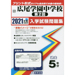 ’２１　広尾学園中学校　第２回