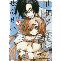 山田とせんせい　下