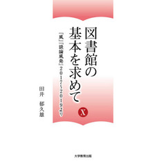 図書館の基本を求めて　１０　『風』『談論風発』２０１７～２０１９より